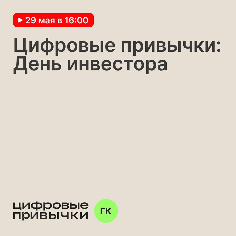 День инвестора «Цифровых привычек»: 29 мая в 16:00, спикеры — топ‑менеджеры