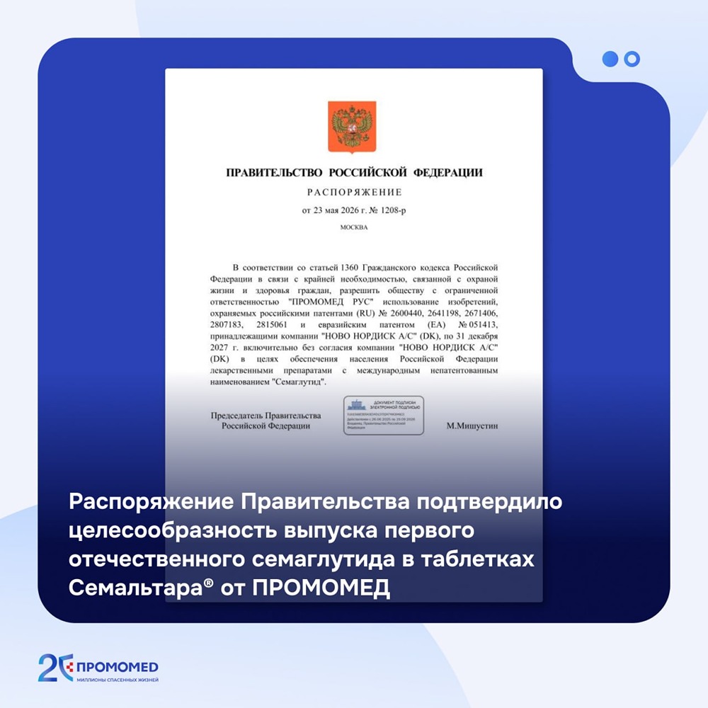ПРОМОМЕД выпустит первый отечественный семаглутид в таблетках — Семальтара®