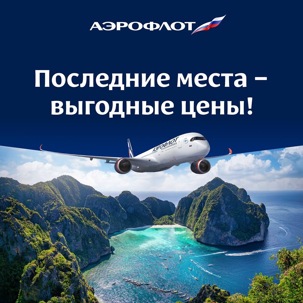 Актуальные выгодные предложения «Аэрофлота» на международные направления