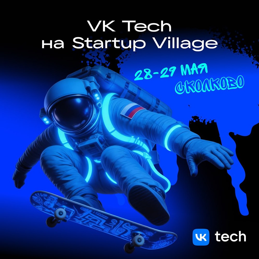 VK предложит гранты и призы на Startup Village 28–29 мая в Сколково