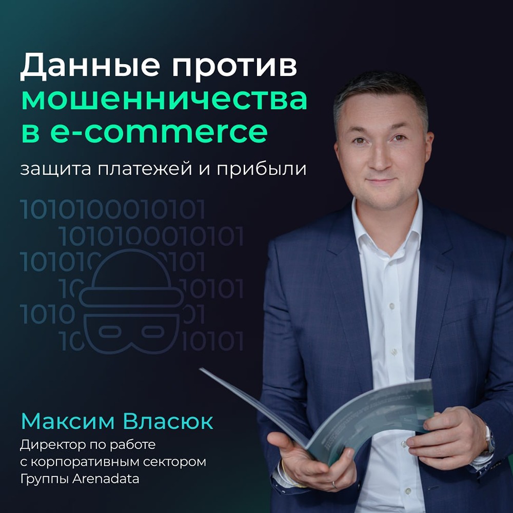 Аренадата: как победить мошенничество в e‑commerce