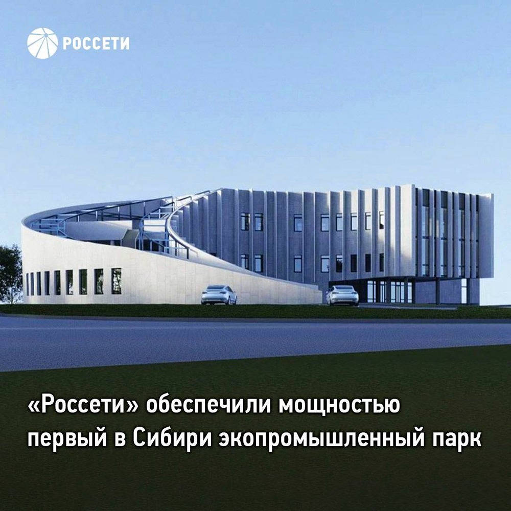Как «Россети» обеспечили мощностью экопромышленный парк в Новосибирской области