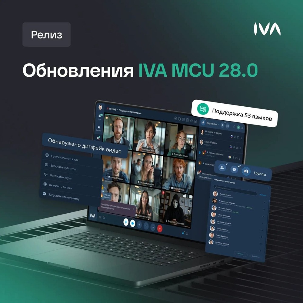 Что нового в IVA MCU 28.0? Разбираем режим «Федерация», детектор дипфейков и 53 языка