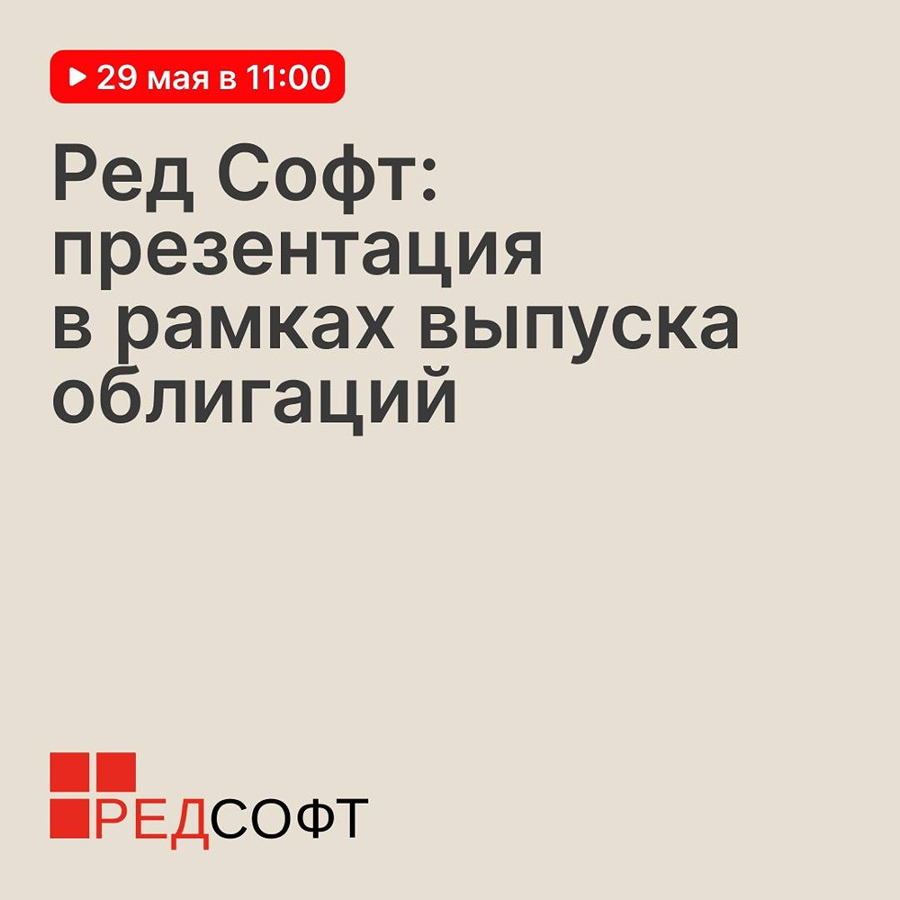Презентация РЕД СОФТ 29 мая: какие ИТ‑решения представит компания