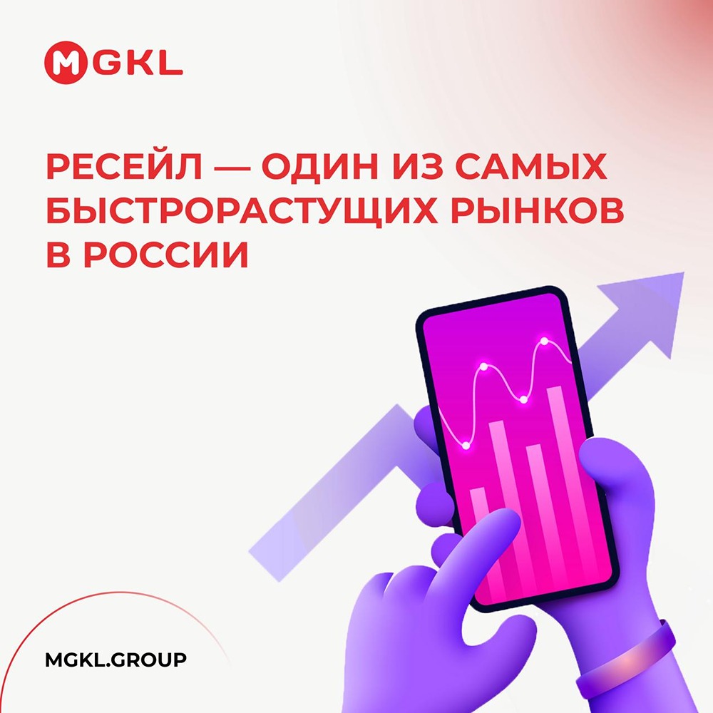 МГКЛ строит экосистему вокруг быстрорастущего рынка ресейла