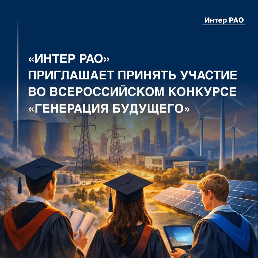 «Интер РАО» приглашает принять участие во всероссийском конкурсе «Генерация Будущего»