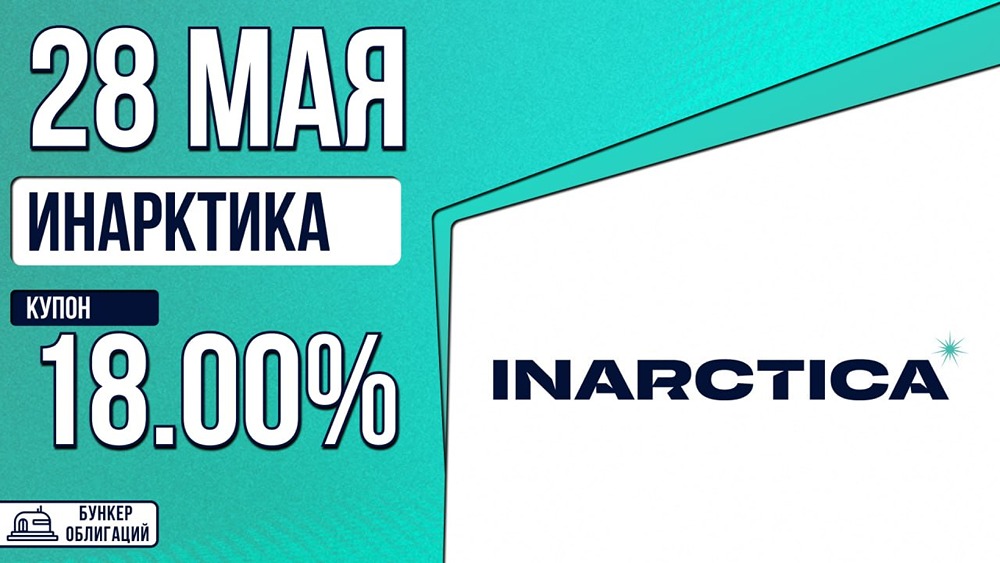 «Инарктика» размещает облигации на 3 млрд рублей