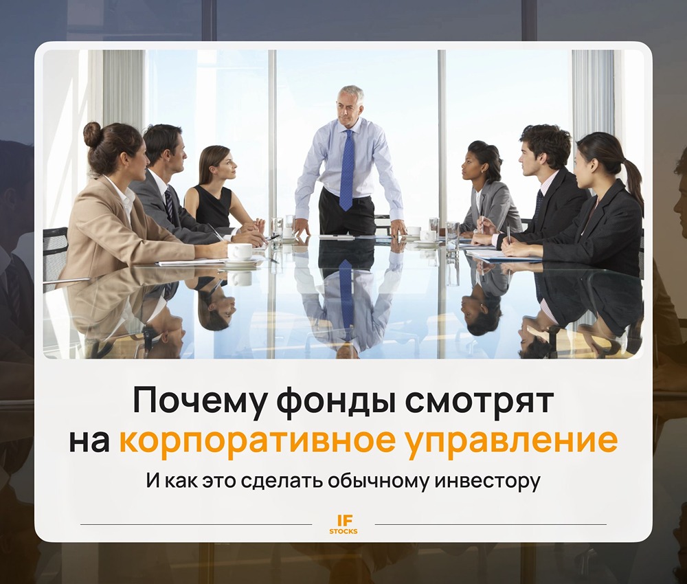 Почему корпоративное управление так важно для частного инвестора