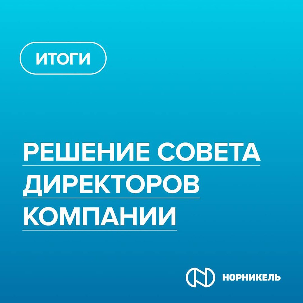 Почему «Норникель» решил не выплачивать дивиденды за 2025 год