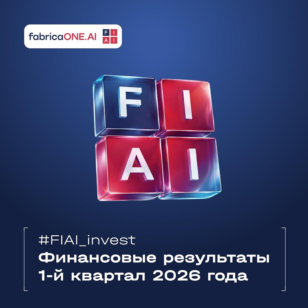 От убытка к устойчивости: как Fabrica.ONE.AI добилась роста выручки и рентабельности с начала 2026 года
