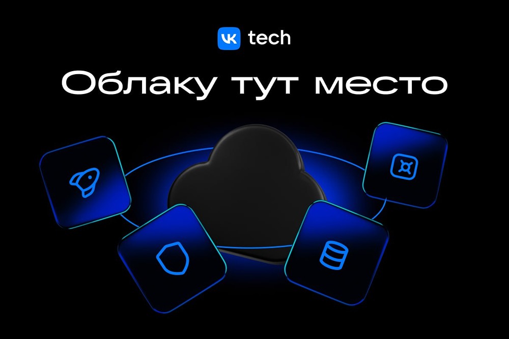 Облачные технологии VK Tech: решения для задач, где своё «железо» не справляется