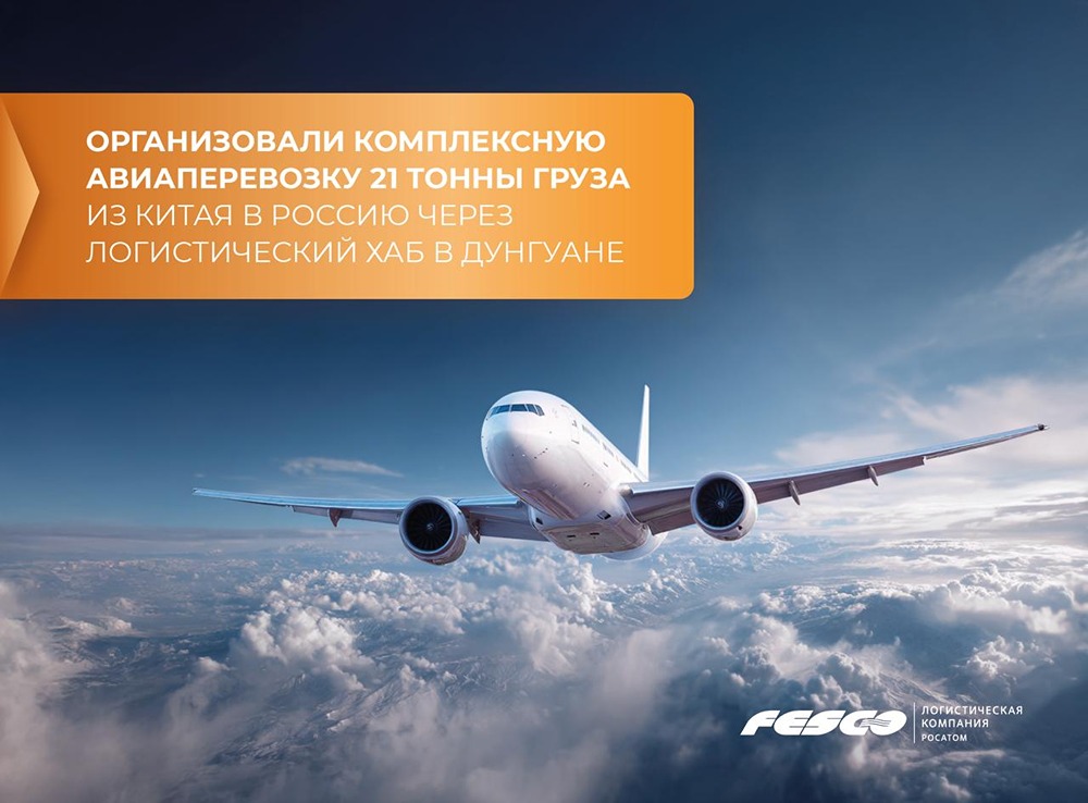 FESCO и ATC Global доставили 21 тонн груза из Китая в РФ за короткий срок