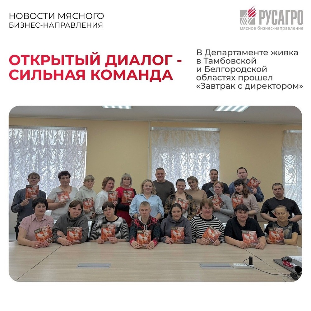 Как «Русагро» адаптирует новых сотрудников? Деловые завтраки с руководителями в Тамбовской и Белгородской областях