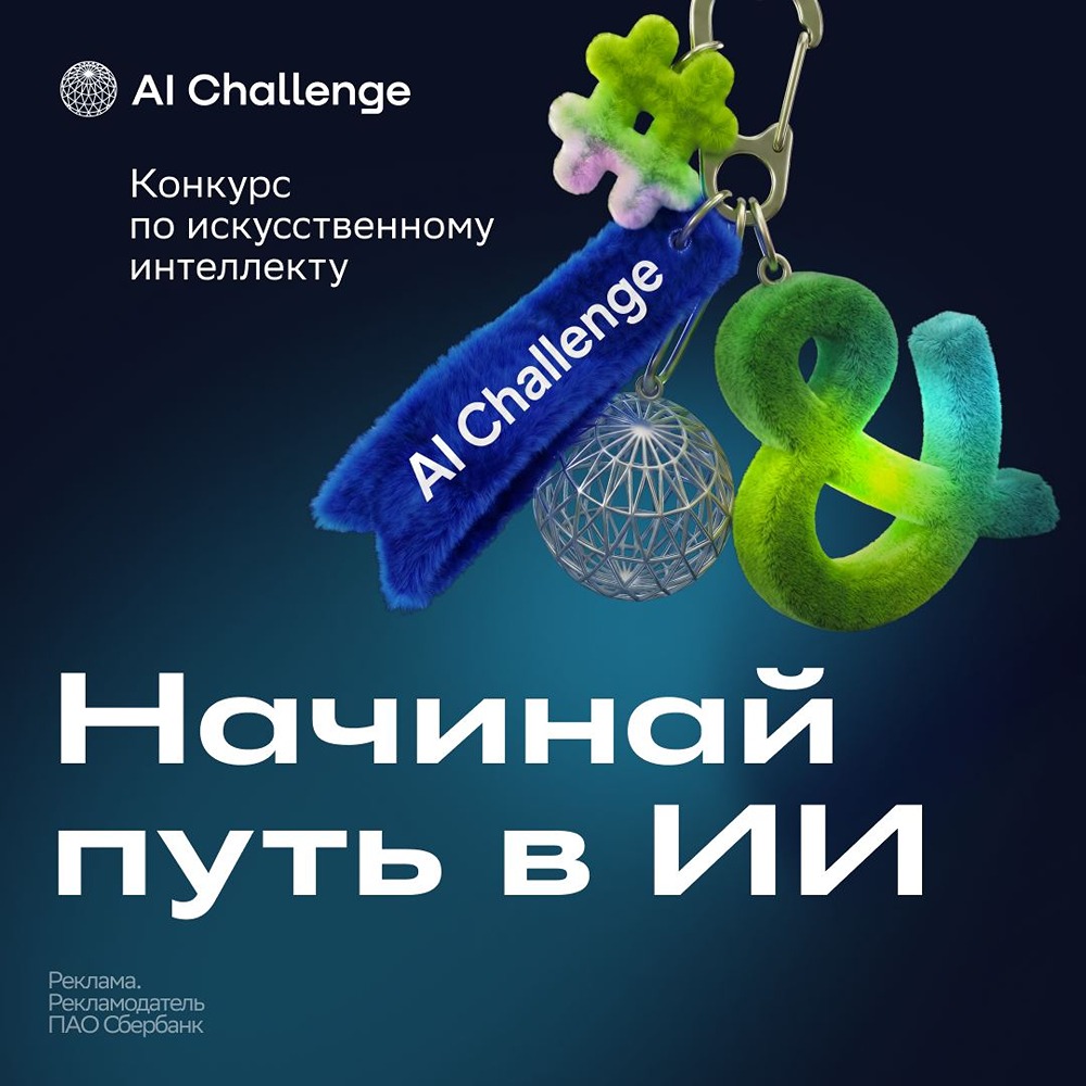 AI Challenge: открыта регистрация на международный конкурс по ИИ