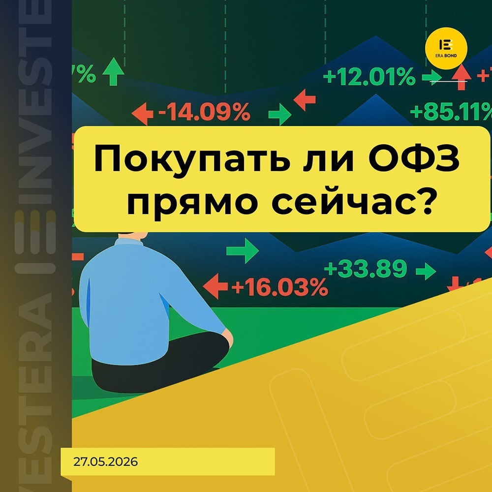 Покупать ли ОФЗ прямо сейчас или стоит подождать