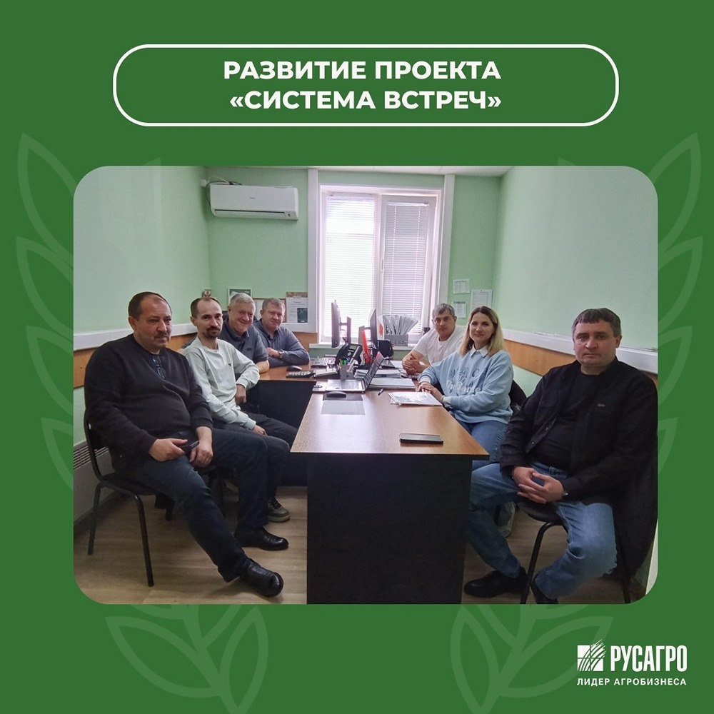 Как «Русагро» меняет культуру управления? Проект «Система встреч» выходит на новые участки
