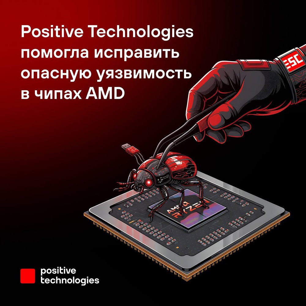 Positive Technologies помогла исправить опасную уязвимость в чипах AMD