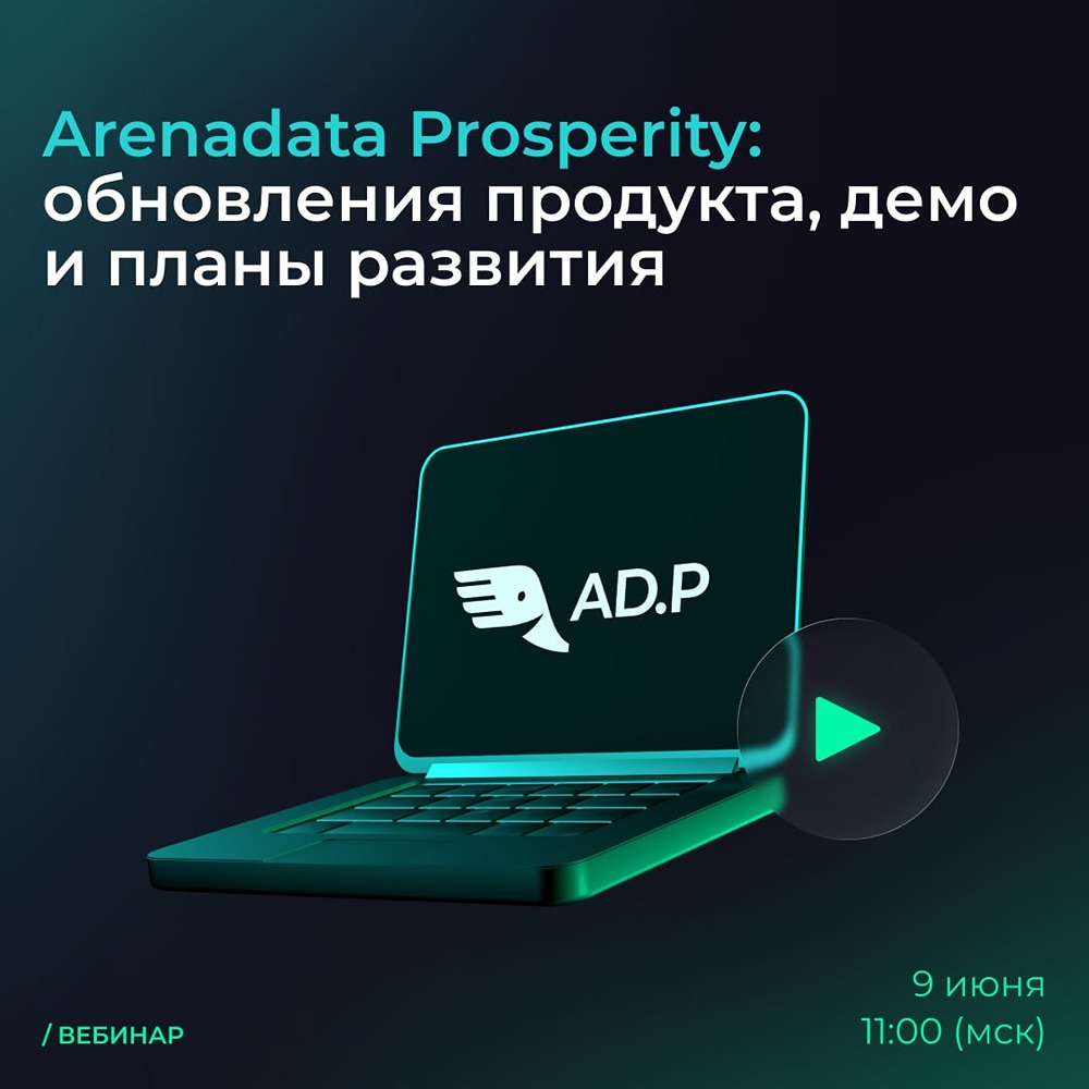 9 июня — вебинар по Arenadata Prosperity: управление PostgreSQL и roadmap