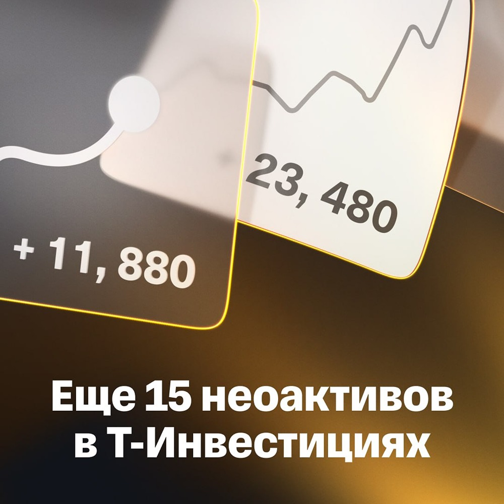В Т-Инвестициях запустили еще 15 неоактивов, всего доступно уже 25