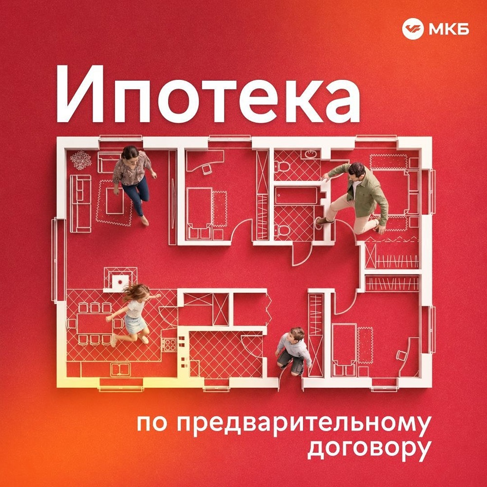Ипотека МКБ доступна по предварительному договору купли‑продажи