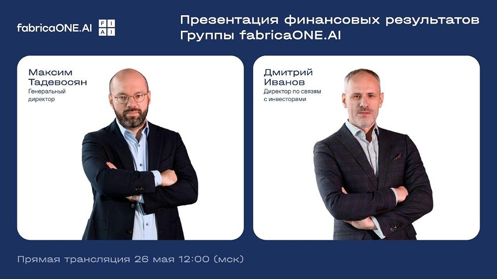 Fabrica.ONE.AI представит итоги I квартала 2026 года: присоединяйтесь к эфиру