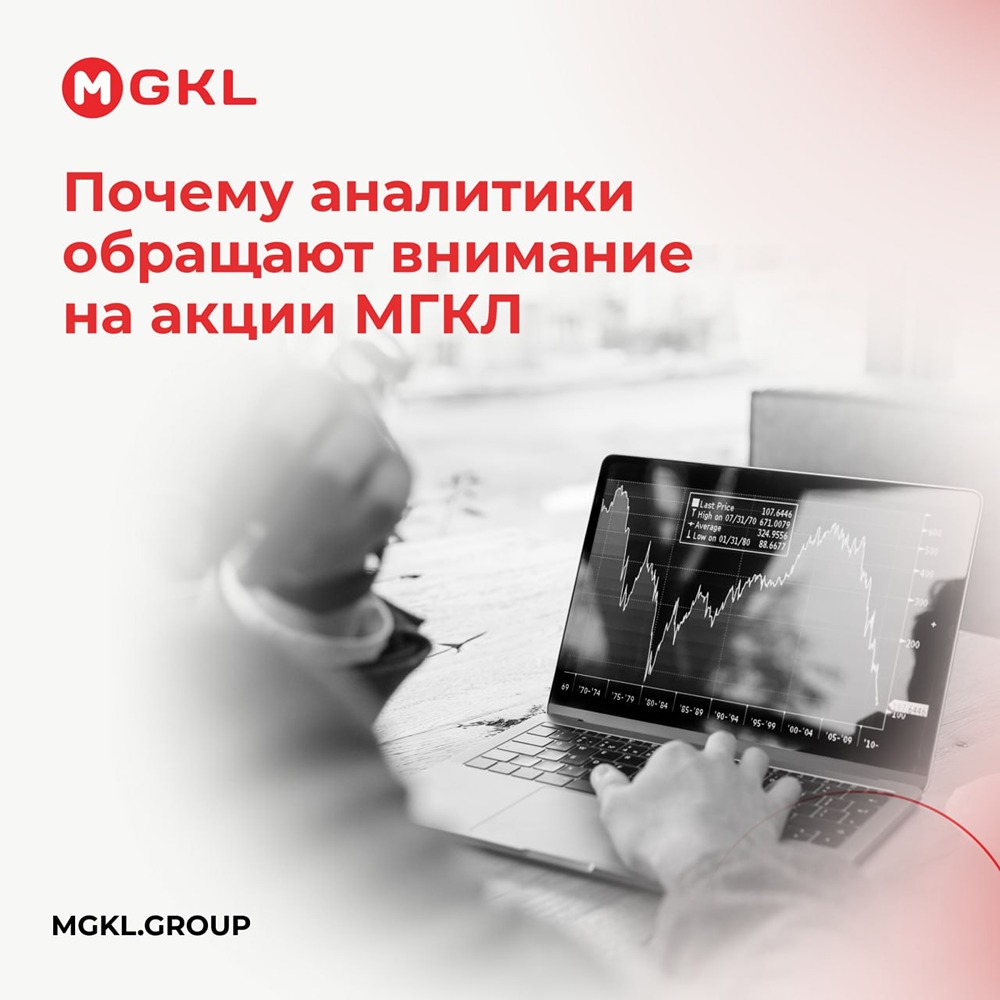 Акции МГКЛ в фокусе: почему аналитики и блогеры обратили на них внимание