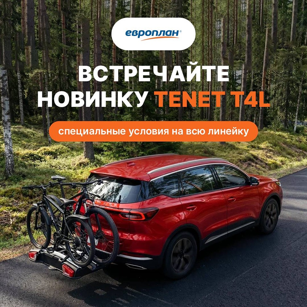 Европлан: специальные условия лизинга на TENET T4L