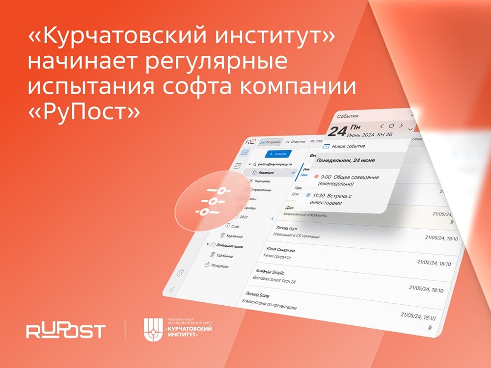 Курчатовский институт — центр тестирования RuPost, Desktop X и WorksPad