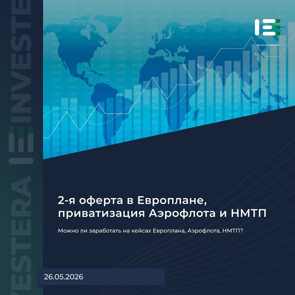 2-я оферта в «Европлане», приватизация «Аэрофлота» и НМТП: что делать инвестору