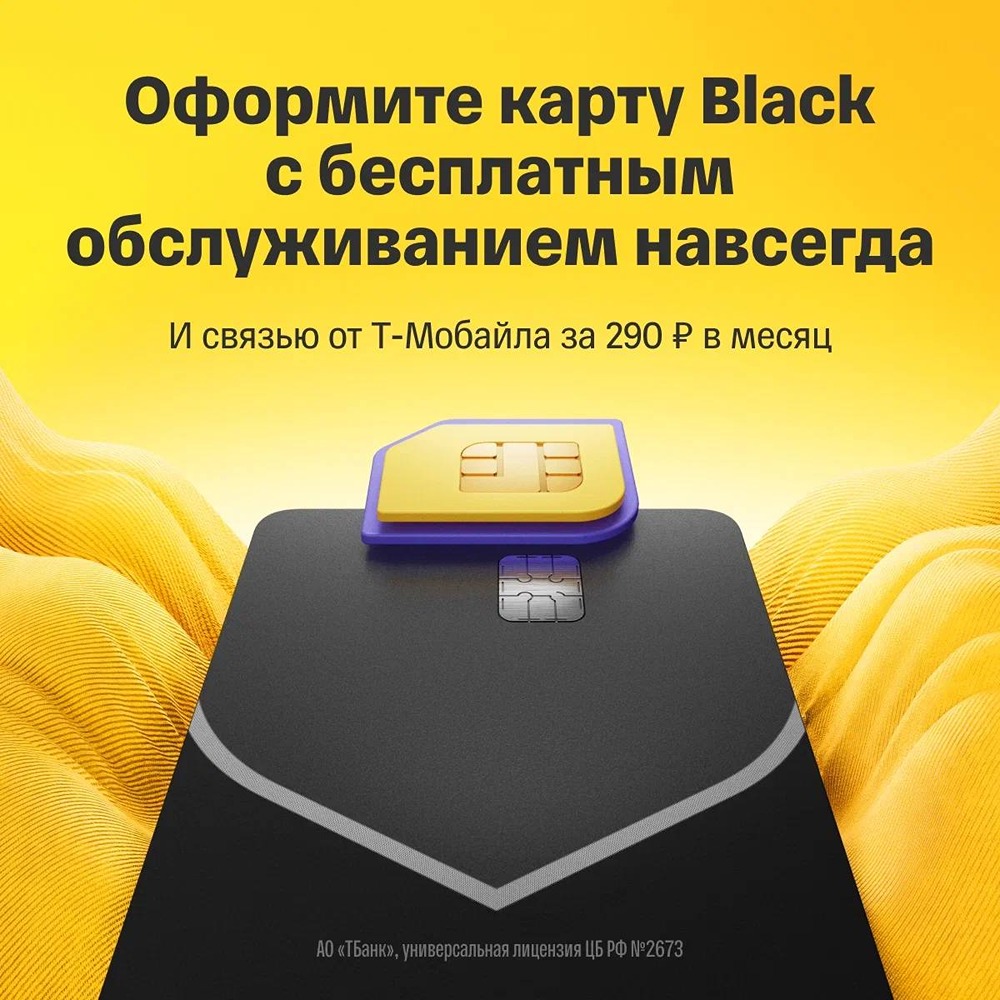 Карта Black от Т-Банк: бесплатное обслуживание навсегда + связь от Т‑Мобайла за 290 ₽/мес