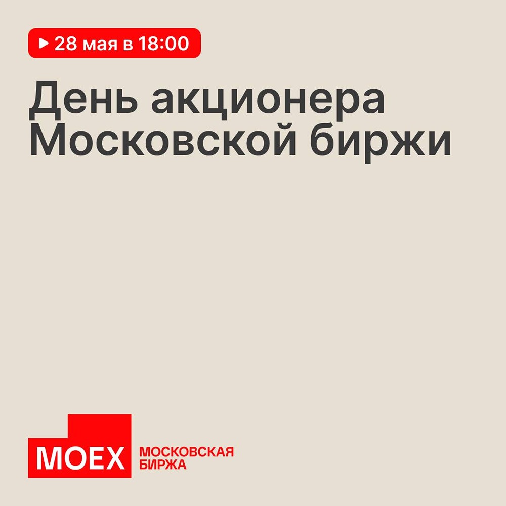 День акционера Московской биржи — 28 мая в 18:00, трансляция онлайн