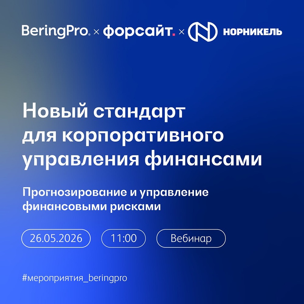 Единое казначейское решение для корпораций: демонстрация от BeringPro 26 мая