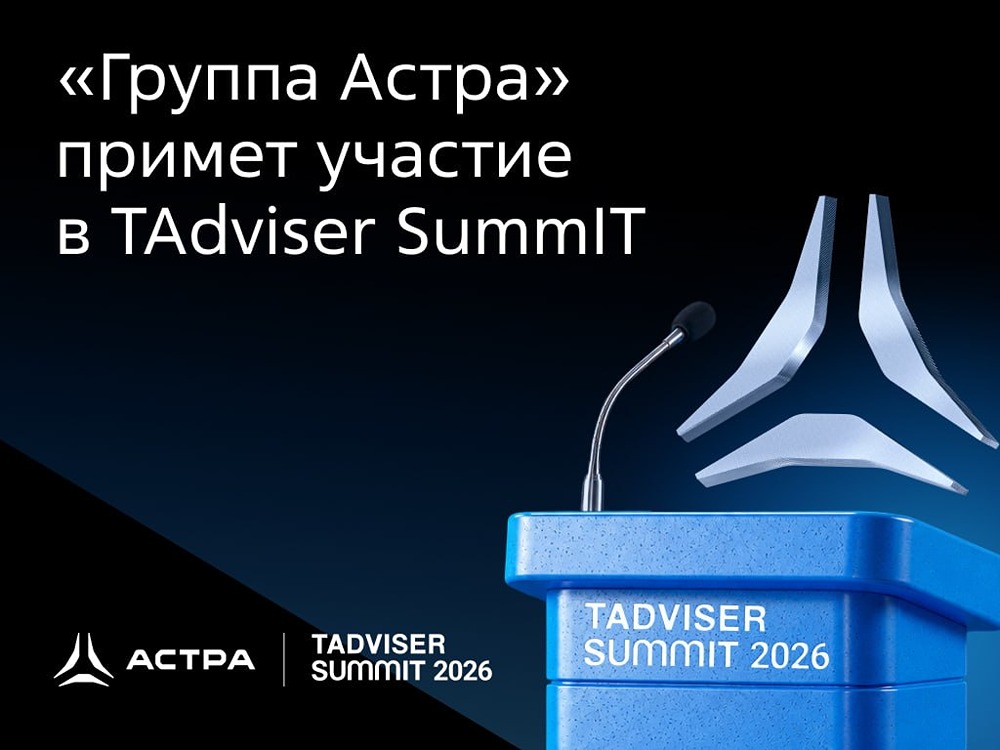  «Группа Астра» на TAdviser SummIT: стенд 33, доклад в секции «Импортозамещение»