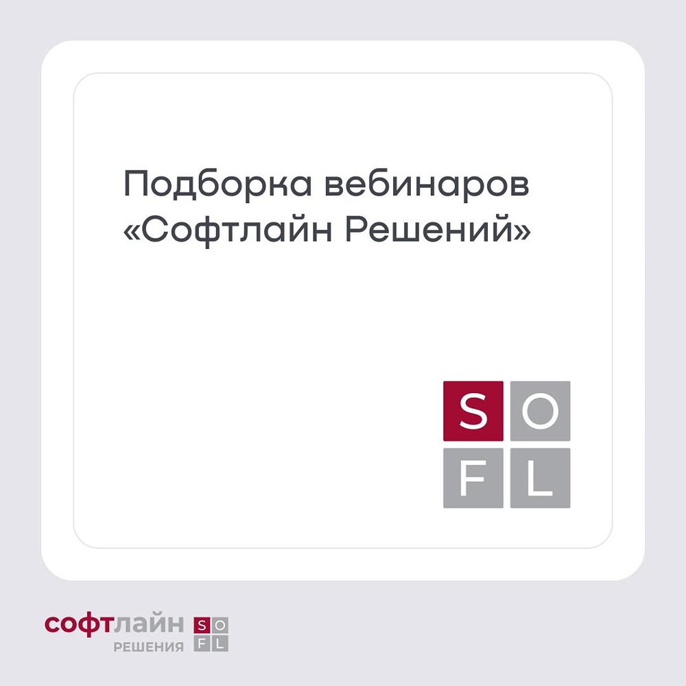 Свежая подборка вебинаров «Софтлайн Решений»
