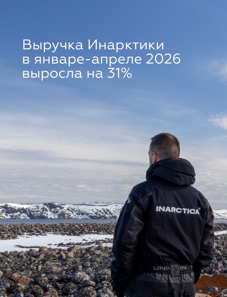 Почему выручка «Инарктики» выросла на 31 % в начале 2026 года