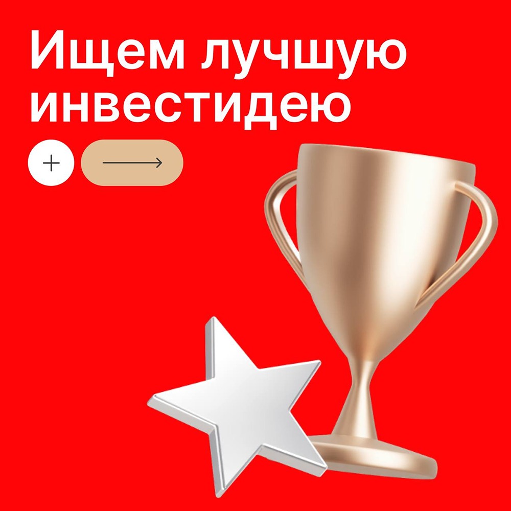 Конкурс инвест‑идей от Мосбиржи: призы до 500 000 ₽ до 30 ноября