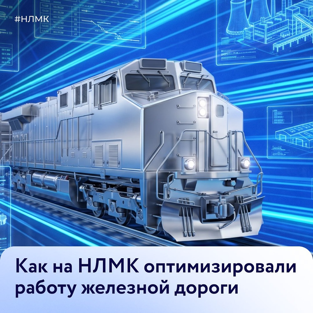 Как на НЛМК оптимизировали работу железной дороги