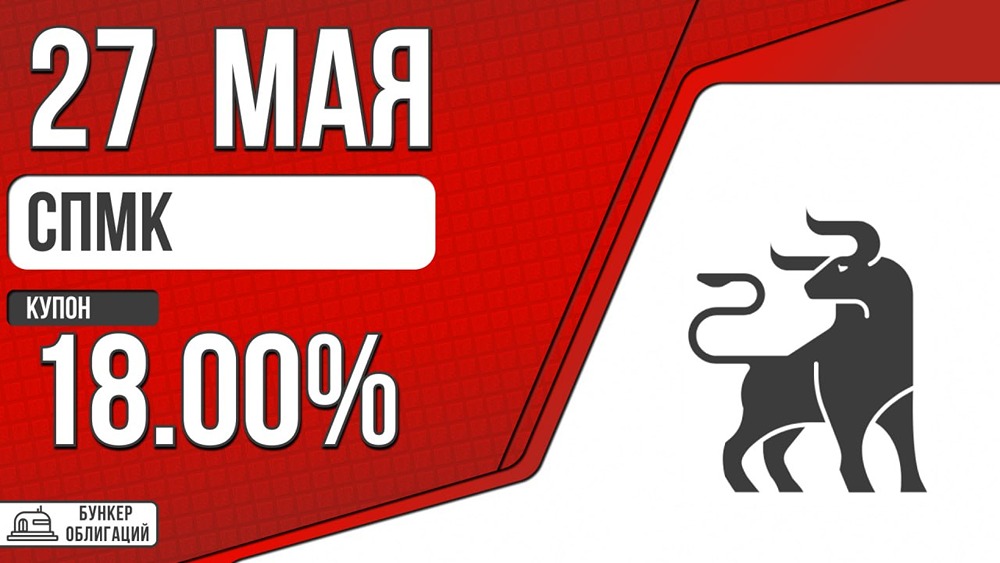 АО «СПМК» размещает облигации СПМК‑БО‑03 с купоном 18 % на 3,5 года
