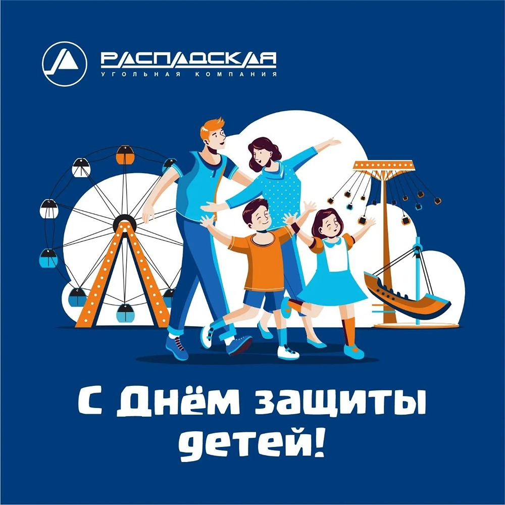 Как «Распадская» отметит День защиты детей