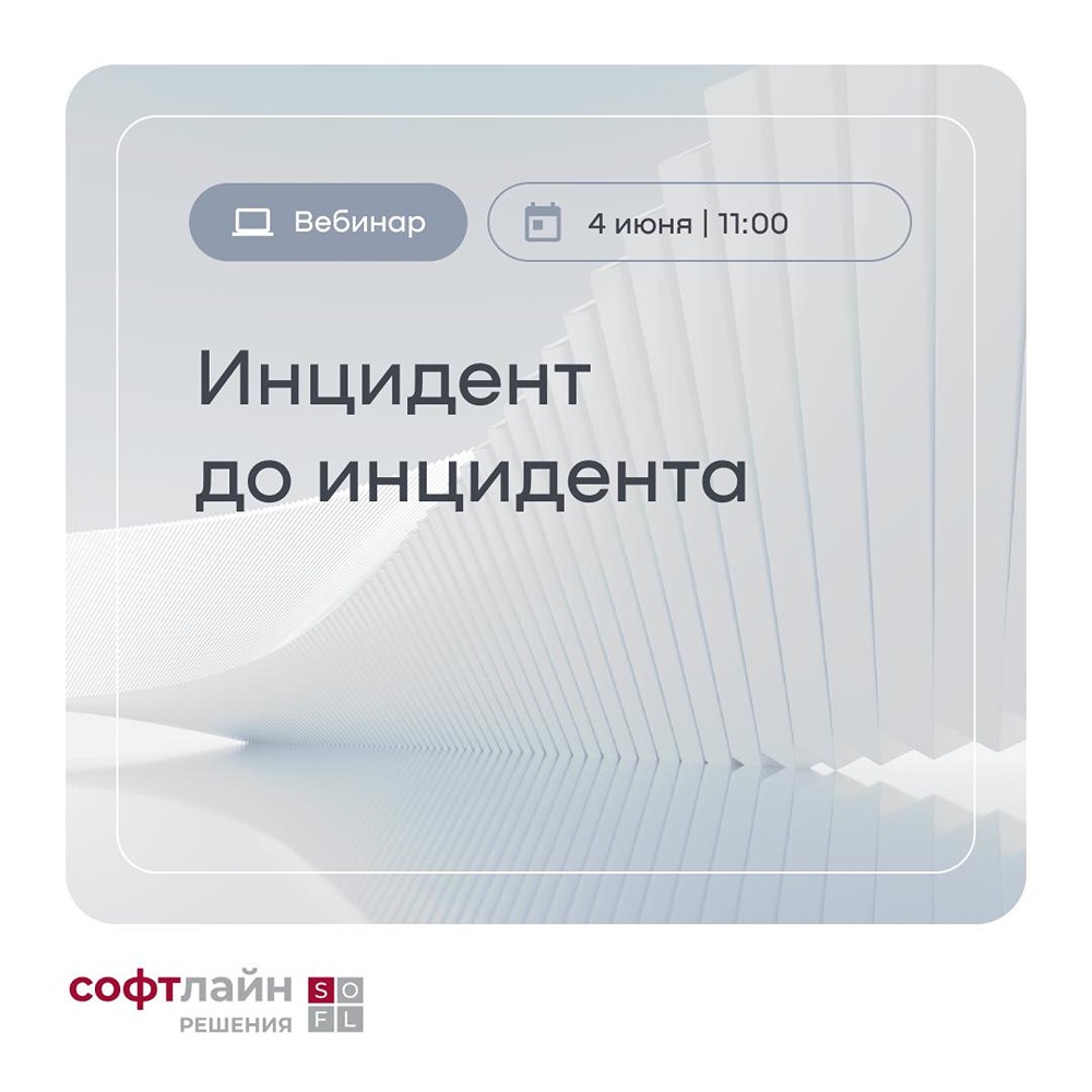 Вебинар «Инцидент до инцидента» от «Софтлайн Решения»
