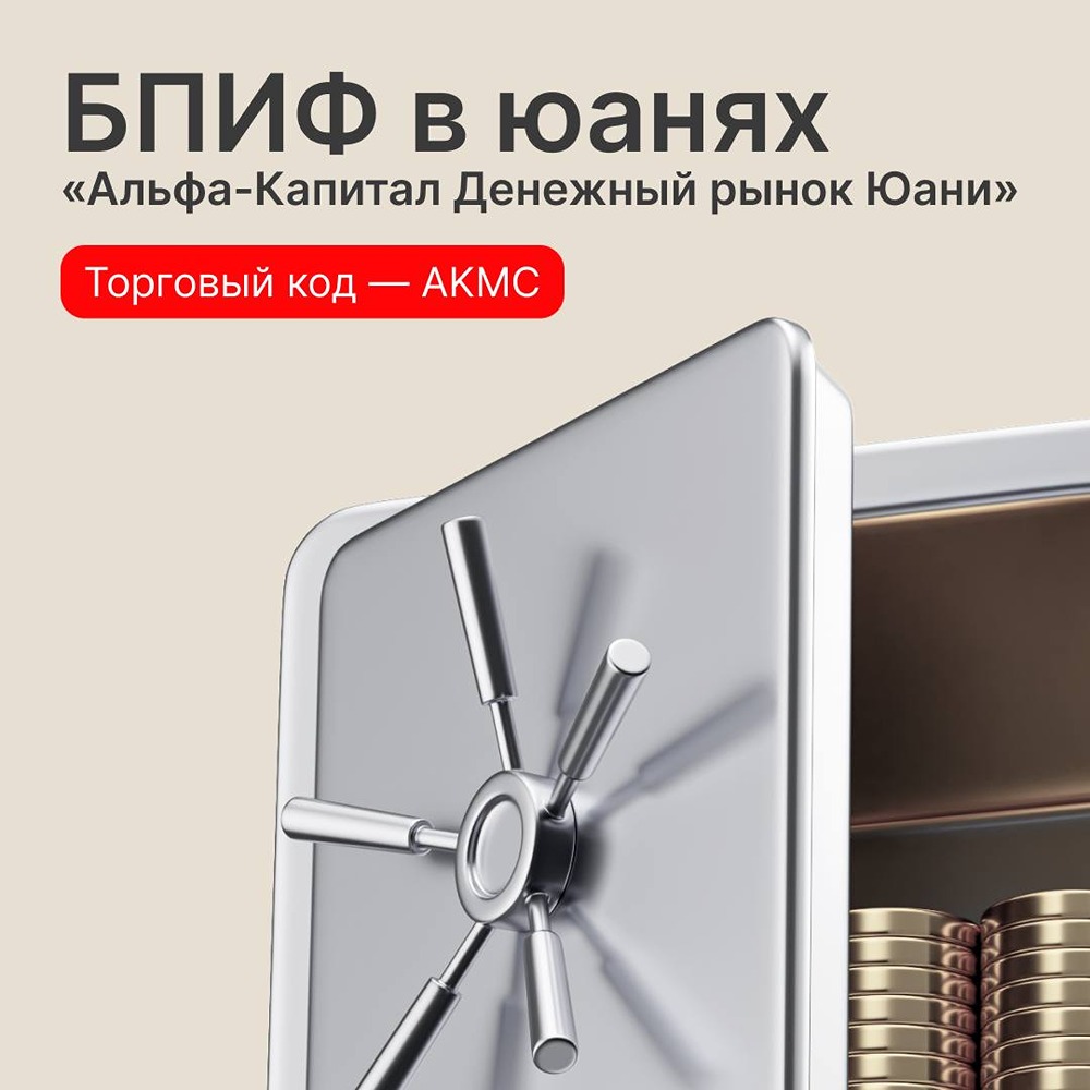 БПИФ в юанях AKMC от «Альфа‑Капитала» — торги стартовали на Мосбирже