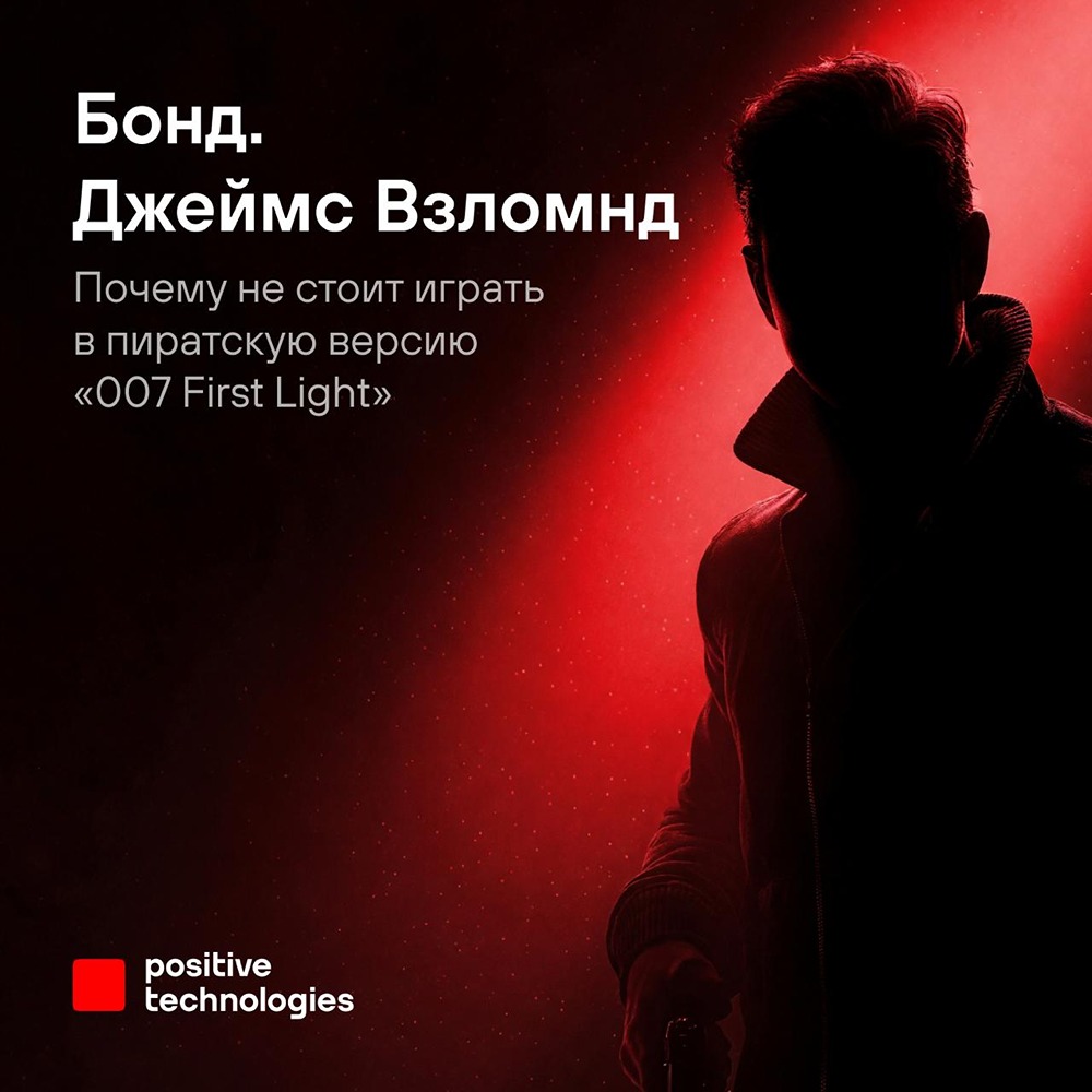 Positive Technologies: почему запускать взломанную версию «007 First Light» опасно