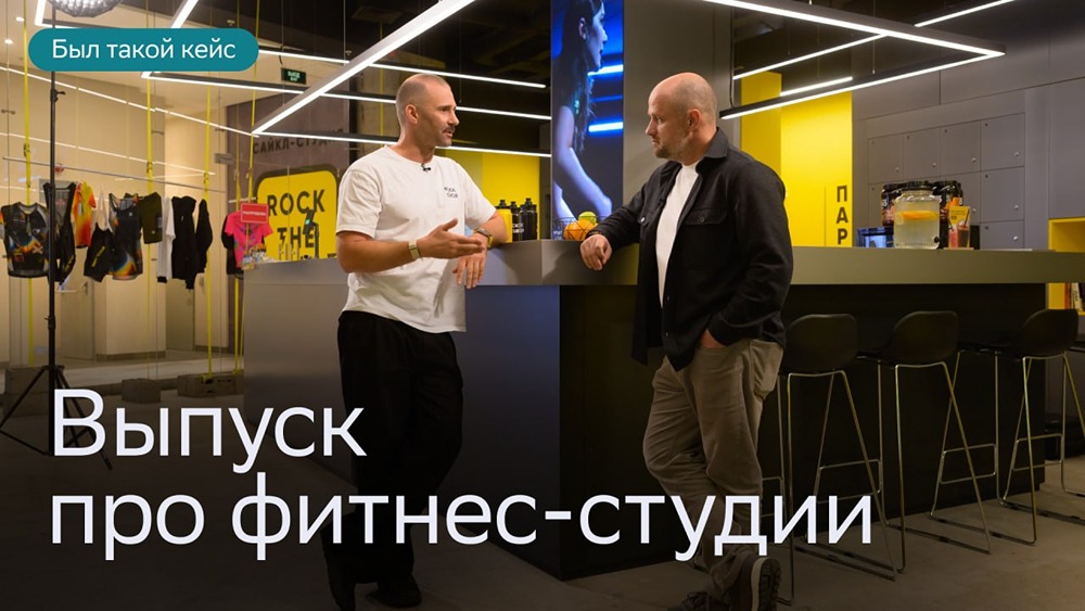 Подкаст «Был такой кейс»: Олег Рудаков о бизнесе в фитнес‑индустрии
