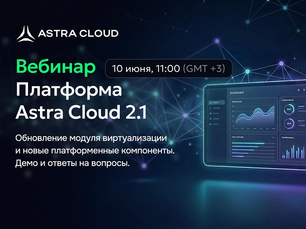 Вебинар 10 июня: презентация Astra Cloud 2.1 для частных и публичных облаков