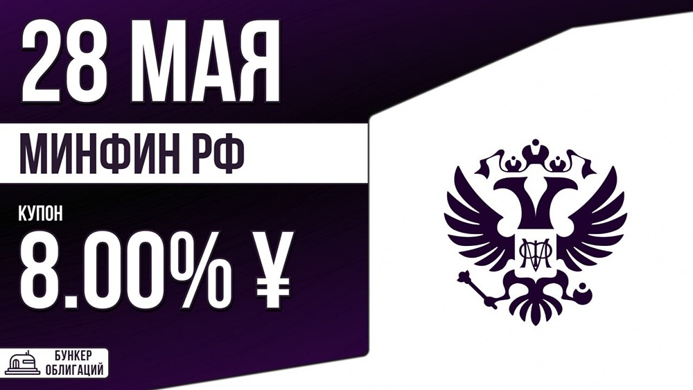ОФЗ в юанях: сбор заявок 28 мая, размещение 3 июня, купон до 8%