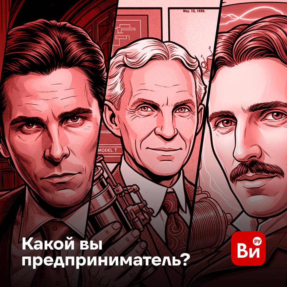 Тест от «ВИ.ру»: проверь, какой ты предприниматель