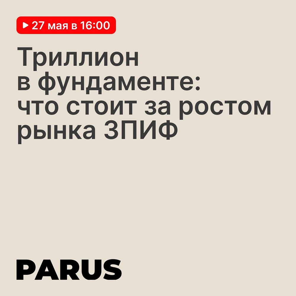 27 мая: эксперты обсудят риски и прогнозы рынка ЗПИФ на круглом столе Мосбиржи
