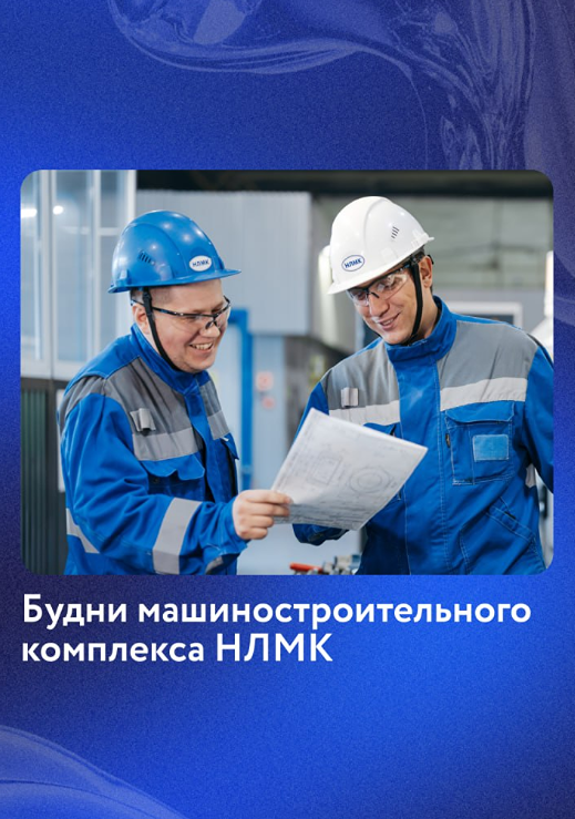 Будни машиностроительного комплекса НЛМК