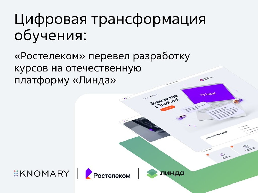 «Линда» вместо Articulate Rise: «Ростелеком» сменил платформу обучения