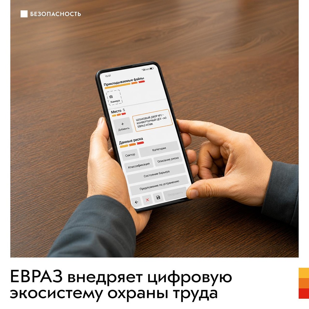 ЕВРАЗ внедряет цифровую экосистему охраны труда